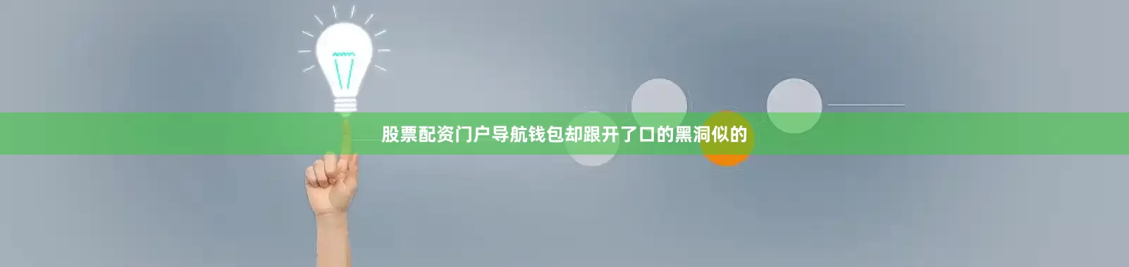股票配资门户导航钱包却跟开了口的黑洞似的