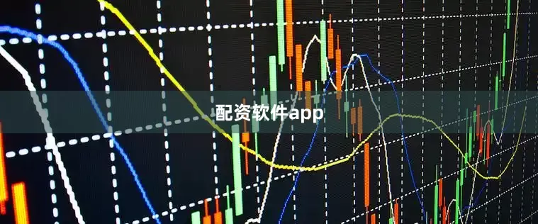 配资软件app