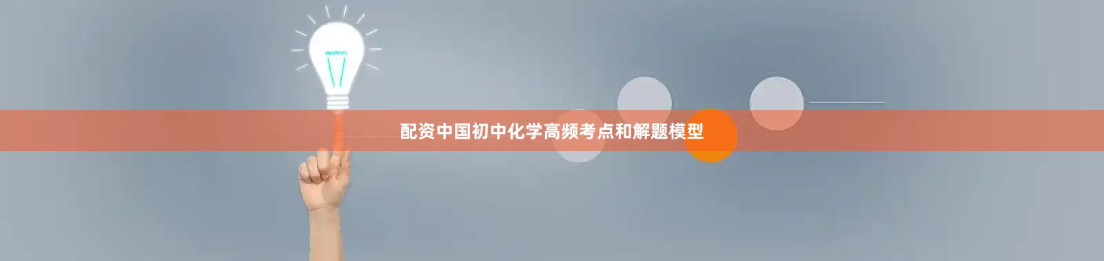 配资中国初中化学高频考点和解题模型