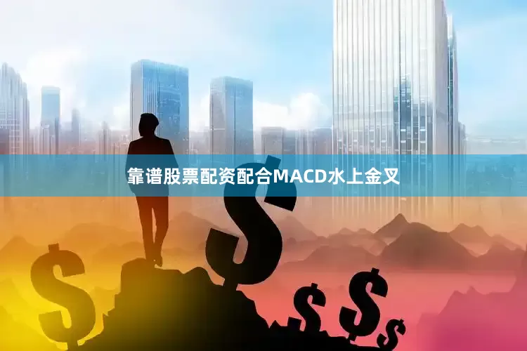靠谱股票配资配合MACD水上金叉