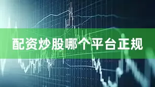 配资炒股哪个平台正规