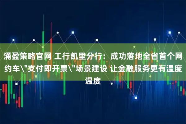 涌盈策略官网 工行凯里分行：成功落地全省首个网约车